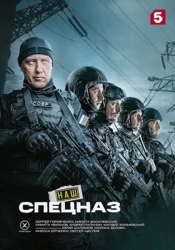 Наш спецназ (2022)